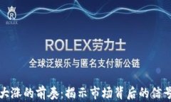 区块链大涨的前奏：揭示