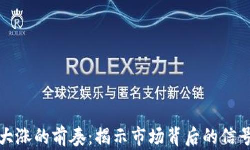 
区块链大涨的前奏：揭示市场背后的信号与趋势