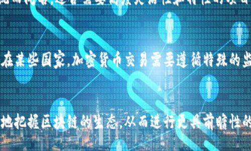 /
区块链上的网站：特点、优势与潜在应用

/guanjianci
区块链网站,去中心化,安全性,透明性

引言
区块链技术在近几年迅速崛起，随着比特币和其他加密货币的流行，越来越多的企业和开发者开始探索区块链在各种领域中的应用，其中之一就是网站的构建。传统网站通常依赖于中心化的服务器，而区块链网站则利用去中心化的特性，为用户和开发者提供了不同寻常的体验。本文将深入探讨区块链上网站的特点、优势以及潜在应用，帮助读者更好地理解这一创新技术的价值。

区块链网站的特点
区块链技术的核心特征包括去中心化、透明性、安全性和可追溯性，这些特点使得区块链上构建的网站在功能和使用体验上大大不同。以下是几个关键特点：

h41. 去中心化/h4
传统网站通常托管在一个或多个中心化的服务器上，而区块链网站则依赖于网络中众多分散的节点。这意味着没有单一控制点，任何人都不能轻易地关闭或审查网站。去中心化使得网站在面临攻击或审查时更加坚韧。

h42. 透明性/h4
区块链上的所有交易和数据都是公开的且不易篡改，这种透明性增加了用户对网站的信任。任何人都可以查看区块链上的数据记录，验证信息的真实性，这对于需要高透明度的行业（例如金融或供应链管理）尤为重要。

h43. 安全性/h4
由于区块链技术使用了加密算法和共识机制，整个网络的数据安全性相对较高。数据在保存时会被加密，未经授权的访问几乎是不可能的，因此用户的信息和交易得到了更好的保护。

h44. 可追溯性/h4
在区块链上，每一笔交易都被记录，并且可以追溯到其源头。这种可追溯性在审计和合规方面极为重要，对于增强用户对网站的信心更是起到了积极作用。

区块链网站的优势
区块链技术赋予网站一些独特的优势，使得它们成为比传统网站更具吸引力的选择。以下是一些显著优势：

h41. 改善用户隐私/h4
在许多传统网站上，用户的个人数据常常被收集和出售，而区块链网站通常让用户拥有对自己数据的控制权。用户可以选择是否分享自己的数据，并且可以主动决定数据的使用场合和范围。通过使用匿名身份或加密信息，80%以上的用户认为这种隐私保护将促使他们更愿意使用区块链应用。

h42. 降低成本/h4
在许多情况下，区块链技术可以帮助减少中介，如银行或支付处理公司，从而降低交易成本。对于电商网站或P2P平台，区块链的直接交易机制意味着商家可以直接与客户互动，节省支付手续费，甚至为客户提供更有竞争力的价格。

h43. 加速交易过程/h4
传统金融系统中的多种程序往往导致交易速度缓慢，而区块链技术能够实现几乎实时的交易确认。通过智能合约，交易可以在达到某个条件后自动执行，大幅度提升了效率。

h44. 促进创新/h4
区块链技术为开发者打开了一个全新的创新空间，允许他们创建新的商业模式和应用。例如，去中心化金融（DeFi）、非同质化代币（NFT）以及去中心化应用程序（dApps）等应用场景都在不断发展和演进。

区块链网站的潜在应用
区块链的特性使其在多个领域都有应用潜力，包括但不限于金融、娱乐、供应链和公共服务。以下是一些具体的应用场景：

h41. 去中心化金融（DeFi）/h4
去中心化金融是利用区块链技术构建的金融服务，包括借贷、交易和保险等。用户可以在没有中介的情况下进行日常金融操作，进一步推动了5900亿美元以上的市场价值增长。DeFi平台如Uniswap和Aave的崛起正是典型的例子。

h42. 基于区块链的社交媒体/h4
传统社交平台往往涉及用户数据的高度集中和商业化，而基于区块链的社交媒体则让用户可控制自己的数据。例如，Steemit是一个用户生成内容的平台，用户可以通过撰写文章获得加密货币奖励，直接与观众互动，减少广告的干扰。

h43. 供应链溯源/h4
在供应链管理中，区块链能够实时跟踪和记录商品的运输过程，提高透明性和效率。可是，某些食品、药品等行业面临着诸多监管问题，区块链技术可以帮助解决数据不对称的问题，提高消费者对产品的信任。

h44. 知识产权管理/h4
区块链可以帮助创造一种新的知识产权保护机制。传统的版权登记常常复杂且耗时，而基于区块链的版权管理系统可以通过智能合约和区块链的不可篡改性为创作者提供更好的保护，这对创意产业的从业者尤为重要。

常见问题解答（FAQ）

问题1：区块链网站如何处理用户身份验证？
在区块链网站中，用户身份验证通常不是按传统方式进行的。传统网站往往要求用户提供个人信息，例如姓名和邮箱地址，以创建账户。然而，区块链网站通常采用去中心化的身份验证方式，该方式利用了公钥加密技术。用户可以通过生成和管理自己的密钥对来保护身份，确保只有他们本人能够访问相关信息和资源。此外，一些平台还会实施KYC（了解你的客户）原则，通过区块链存储的身份信息进行合规性审核。虽然这种方式提高了用户隐私，其普适应用仍需进一步的发展和标准化。

问题2：区块链网站是否存在性能问题？
区块链技术的去中心化和公共记录特性虽然带来了许多优点，但在性能和扩展性方面仍有挑战。与传统服务器上的网站相比，区块链网站在处理速度和交易吞吐量上会相对较慢。例如，Ethereum区块链在高负载下交易验证的效率会下降，导致用户体验受影响。然而，新的共识机制（如火箭升空Faster）以及二层解决方案（如闪电网络）正随着技术进步而引入，以提升区块链的性能和可扩展性。另外，还有新的区块链平台（如Solana）承诺实现高吞吐量的交易，解决这一问题，未来区块链网站的性能问题可能会得到改善。

问题3：如何选择适合的区块链平台进行网站建设？
选择合适的区块链平台进行网站建设是一个多维度的决策过程，影响因素包括技术支持、交易费用、网络安全性和社区活跃度等。因此，开发者在做出选择前需要明确自身的网站需求。例如，Ethereum以其强大的智能合约和庞大的生态系统而闻名，适合需要高度灵活性和特性的项目。相对而言，如果磁彻时间较低且交易费重要性较大，可以考虑使用Binance Smart Chain或其他低费平台。除了这些技术指标外，还要考虑平台的社区与支持活跃程度，确保已有开发者对技术框架及发展方向的共识。

问题4：区块链网站的法律合规性如何保障？
随着区块链技术的普及，法律监管也在不断演变，相应的法律和政策日渐成为开发者需要考量的重要因素。面对各国立法机关对区块链技术的不同态度，开发者需要充分了解所在国或地区的法律法规，确保网站在合规的框架下运营。例如，在某些国家，加密货币交易需要遵循特殊的监察和反洗钱法规，而某些情况下，用户身份的匿名性可能违反当地法规。因此，开发者常常聘请合规律师进行法律咨询，并被鼓励经常关注政策变动，以适应不断变化的法律框架，确保项目的合法性和稳定性。

结论
区块链技术为网站建设带来了革命性的改变。在探索这一新技术的过程中，尽管仍有挑战与疑虑，但其去中心化、透明性和安全性无疑为行业赋予了新的可能性。通过深入理解区块链网站的特点、优势及应用场景，开发者和用户将能更全面地把握区块链的生态，从而进行更具前瞻性的规划与创新。