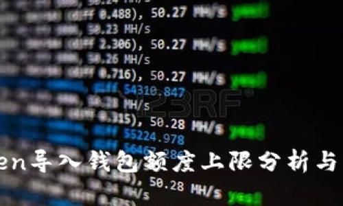 : imToken导入钱包额度上限分析与解决方案