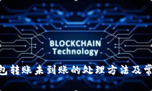 imToken钱包转账未到账的处理方法及常见问题解答