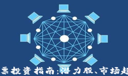 
下周区块链股票投资指南：潜力股、市场趋势与未来展望