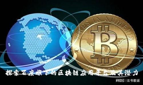 探索百度旗下的区块链应用平台及其潜力