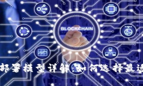 区块链的部署模型详解：如何选择最适合的方案