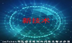 imToken钱包安装遇到的问题