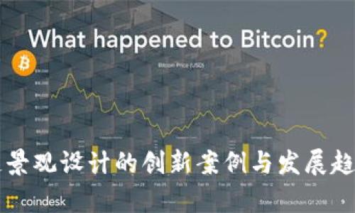 区块链景观设计的创新案例与发展趋势分析