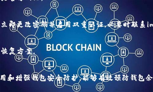   imToken钱包余额减少的原因及解决办法 / 
 guanjianci imToken, 钱包余额减少, 钱包安全, 数字资产管理 /guanjianci 

引言
在数字货币逐渐普及的时代，imToken作为一款备受欢迎的钱包应用，许多人已经习惯于在其中存储和管理自己的数字资产。然而，有用户惊讶地发现，自己的imToken钱包余额竟然减少了。不少人对此感到疑惑，甚至产生了恐慌。本文将详细分析imToken钱包余额减少的原因，提供相应的解决办法，并探讨如何安全地管理你的数字资产。

imToken钱包余额减少的常见原因
首先，让我们关注哪些因素可能导致您的imToken钱包余额减少。以下是一些常见的原因：
ul
    listrong转账错误：/strong用户可能无意间将资产转移到了错误的地址，此时余额就会减少。/li
    listrong交易费用：/strong在进行交易时，imToken会收取一定的交易费用，这可能会导致余额的减少。/li
    listrong被盗现象：/strong如果钱包安全性没有保障，黑客可能会通过网络攻击盗取用户的资产。/li
    listrong资产丢失：/strong由于对操作不熟悉，一些用户可能会误删资产或丢失助记词，导致无法访问账户。/li
/ul

转账错误如何避免
转账错误是导致钱包余额减少的一个常见原因。为了避免这种情况，用户在转账时应采取以下措施：
ul
    listrong仔细核对地址：/strong每次转账前，务必仔细核对收款方的地址，确保无误。/li
    listrong使用复制功能：/strong在输入地址时，可以使用复制粘贴功能，以避免手动输入错误。/li
    listrong小额测试转账：/strong在向新地址转账前，可以先进行小额测试，确认无误后再进行大额转账。/li
/ul

交易费用的合理预期
每当进行交易时，imToken会收取一定的交易费用，如果您不清楚这个费用的构成，可能会对余额产生误解。交易费用通常由网络拥堵情况决定，因此在不同时间，费用可能会有所不同。
为了对交易费用有合理的预期，用户可以：
ul
    listrong查看实时费用：/strong在进行交易前，可以查看imToken提供的实时费用信息，选择合适的时间进行交易。/li
    listrong交易设置：/strong可以根据自己的需求选择适合的手续费类型，以减少不必要的支出。/li
/ul

钱包安全性的重要性
钱包安全性是任何数字资产持有者必须关注的问题。安全性不足可能导致资产的损失。以下是确保imToken钱包安全的一些策略：
ul
    listrong启用双重认证：/strong如果imToken支持双重认证，用户应该务必启用这一功能，以增加账户的安全性。/li
    listrong定期更改密码：/strong定期更新钱包密码，确保密码的强度，建议使用字母、数字、符号的组合。/li
    listrong备份助记词：/strong务必将助记词妥善记录并保存在安全的地方，确保能够在需要时恢复钱包。/li
/ul

资产丢失与恢复
在数字资产管理中，资产的丢失是用户最不愿意面对的情况。由于不熟悉操作，有些用户可能误删资产或丢失助记词，造成无法访问账户的问题。以下是一些建议来避免这种情况的发生：
ul
    listrong定期查看余额：/strong建议用户定期查看自己的imToken钱包余额，确保资产安全。/li
    listrong谨慎操作：/strong在进行任何资金转移或交易时，用户要谨慎操作，谨防误操作导致资产丢失。/li
    listrong资产分散存储：/strong为了降低资产丢失的风险，可以将资产分散存储在不同的钱包中，降低一处资产丢失造成的影响。/li
/ul

常见问题解答
1. imToken钱包频繁余额减少的原因是什么？
imToken钱包频繁余额减少的原因可能涉及多个方面，包括错误转账、交易费用、黑客攻击等。建议用户在使用钱包时注意记录交易、提高安全性，确保资产安全。特别是在转账时，应多加小心，避免将资产误转。

2. 如何提高imToken钱包的安全性？
提高imToken钱包安全性可以通过启用双重认证、定期更改密码、备份助记词等方式来实现。同时，用户需警惕钓鱼网站和不明链接，确保访问的都是官方网站。

3. 账户余额减少后有哪些解决方法？
当账户余额减少后，用户应首先核对交易记录，确认是否为自己的操作导致。若是转账错误，需及时联系收款方请求退回。同时，若怀疑账户被盗，应立即更改密码并启用双重认证，必要时联系imToken客服处理。

4. 如何恢复丢失的imToken资产？
若用户丢失了资产或助记词，应尽量回忆过往的操作，并尝试通过其他手段记忆或找回助记词。若找回无望，建议向imToken客服求助，看看是否有恢复方案。

总结
在数字货币管理过程中，用户理应对钱包余额减少的原因保持警惕，并采取必要措施提高资产的安全性。通过仔细核对转账信息、合理预期交易费用和增强钱包安全防护，能够有效预防钱包余额的减少。希望每位用户都能安全、顺利地管理自己的数字资产。