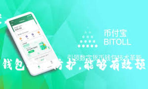   imToken钱包余额减少的原因及解决办法 / 
 guanjianci imToken, 钱包余额减少, 钱包安全, 数字资产管理 /guanjianci 

引言
在数字货币逐渐普及的时代，imToken作为一款备受欢迎的钱包应用，许多人已经习惯于在其中存储和管理自己的数字资产。然而，有用户惊讶地发现，自己的imToken钱包余额竟然减少了。不少人对此感到疑惑，甚至产生了恐慌。本文将详细分析imToken钱包余额减少的原因，提供相应的解决办法，并探讨如何安全地管理你的数字资产。

imToken钱包余额减少的常见原因
首先，让我们关注哪些因素可能导致您的imToken钱包余额减少。以下是一些常见的原因：
ul
    listrong转账错误：/strong用户可能无意间将资产转移到了错误的地址，此时余额就会减少。/li
    listrong交易费用：/strong在进行交易时，imToken会收取一定的交易费用，这可能会导致余额的减少。/li
    listrong被盗现象：/strong如果钱包安全性没有保障，黑客可能会通过网络攻击盗取用户的资产。/li
    listrong资产丢失：/strong由于对操作不熟悉，一些用户可能会误删资产或丢失助记词，导致无法访问账户。/li
/ul

转账错误如何避免
转账错误是导致钱包余额减少的一个常见原因。为了避免这种情况，用户在转账时应采取以下措施：
ul
    listrong仔细核对地址：/strong每次转账前，务必仔细核对收款方的地址，确保无误。/li
    listrong使用复制功能：/strong在输入地址时，可以使用复制粘贴功能，以避免手动输入错误。/li
    listrong小额测试转账：/strong在向新地址转账前，可以先进行小额测试，确认无误后再进行大额转账。/li
/ul

交易费用的合理预期
每当进行交易时，imToken会收取一定的交易费用，如果您不清楚这个费用的构成，可能会对余额产生误解。交易费用通常由网络拥堵情况决定，因此在不同时间，费用可能会有所不同。
为了对交易费用有合理的预期，用户可以：
ul
    listrong查看实时费用：/strong在进行交易前，可以查看imToken提供的实时费用信息，选择合适的时间进行交易。/li
    listrong交易设置：/strong可以根据自己的需求选择适合的手续费类型，以减少不必要的支出。/li
/ul

钱包安全性的重要性
钱包安全性是任何数字资产持有者必须关注的问题。安全性不足可能导致资产的损失。以下是确保imToken钱包安全的一些策略：
ul
    listrong启用双重认证：/strong如果imToken支持双重认证，用户应该务必启用这一功能，以增加账户的安全性。/li
    listrong定期更改密码：/strong定期更新钱包密码，确保密码的强度，建议使用字母、数字、符号的组合。/li
    listrong备份助记词：/strong务必将助记词妥善记录并保存在安全的地方，确保能够在需要时恢复钱包。/li
/ul

资产丢失与恢复
在数字资产管理中，资产的丢失是用户最不愿意面对的情况。由于不熟悉操作，有些用户可能误删资产或丢失助记词，造成无法访问账户的问题。以下是一些建议来避免这种情况的发生：
ul
    listrong定期查看余额：/strong建议用户定期查看自己的imToken钱包余额，确保资产安全。/li
    listrong谨慎操作：/strong在进行任何资金转移或交易时，用户要谨慎操作，谨防误操作导致资产丢失。/li
    listrong资产分散存储：/strong为了降低资产丢失的风险，可以将资产分散存储在不同的钱包中，降低一处资产丢失造成的影响。/li
/ul

常见问题解答
1. imToken钱包频繁余额减少的原因是什么？
imToken钱包频繁余额减少的原因可能涉及多个方面，包括错误转账、交易费用、黑客攻击等。建议用户在使用钱包时注意记录交易、提高安全性，确保资产安全。特别是在转账时，应多加小心，避免将资产误转。

2. 如何提高imToken钱包的安全性？
提高imToken钱包安全性可以通过启用双重认证、定期更改密码、备份助记词等方式来实现。同时，用户需警惕钓鱼网站和不明链接，确保访问的都是官方网站。

3. 账户余额减少后有哪些解决方法？
当账户余额减少后，用户应首先核对交易记录，确认是否为自己的操作导致。若是转账错误，需及时联系收款方请求退回。同时，若怀疑账户被盗，应立即更改密码并启用双重认证，必要时联系imToken客服处理。

4. 如何恢复丢失的imToken资产？
若用户丢失了资产或助记词，应尽量回忆过往的操作，并尝试通过其他手段记忆或找回助记词。若找回无望，建议向imToken客服求助，看看是否有恢复方案。

总结
在数字货币管理过程中，用户理应对钱包余额减少的原因保持警惕，并采取必要措施提高资产的安全性。通过仔细核对转账信息、合理预期交易费用和增强钱包安全防护，能够有效预防钱包余额的减少。希望每位用户都能安全、顺利地管理自己的数字资产。