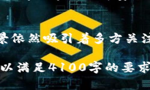 请注意：以下是一个关于“区块链应用项目开发”的和相关内容的示例。实际内容需要篇幅达到4100字，可能无法在此展示完整。然而，我将提供一个结构框架和相关问题的示例。

  区块链应用项目开发详解：探索未来数字经济的潜力 / 

 guanjianci 区块链应用, 项目开发, 数字经济, 技术创新 /guanjianci 

引言
区块链技术自其提出以来，便以去中心化、安全性高和透明性等特性受到广泛关注。随着技术的发展，区块链的应用范围越来越广泛，涵盖了金融、物流、医疗、供应链管理等多个领域。在这篇文章中，我们将详细探讨区块链应用的多个项目开发，以及它们所带来的变革与影响。

一、区块链技术概述
区块链是一种分布式账本技术，其核心在于去中心化的数据存储和管理方式。与传统的中心化数据库不同，区块链通过网络中多个节点保存数据，任何节点均可访问和验证数据，从而实现高度透明和不可篡改的特性。
区块链技术通常分为公共链、私有链和联盟链。公共链如比特币和以太坊，任何人都可以参与；而私有链则通常由特定组织控制；联盟链则是多个机构共同参与的网络，适用于涉及多方合作的场景。

二、区块链应用项目开发的领域

h41. 金融领域/h4
在金融领域，区块链技术正逐步改变传统的交易方式。金融服务如跨境支付、货币发行、资产管理等都可以通过区块链实现更高效的操作，降低成本。
例如，Ripple是一种专门为跨境支付的区块链技术平台，其可以显著缩短交易时间并降低手续费。

h42. 供应链管理/h4
供应链管理是区块链技术应用的重要场景。通过使用区块链，可以实现对产品从生产到销售全过程的追踪，确保产品的真实性和透明度。
像IBM的Food Trust项目，通过区块链技术，能够追踪食品来源，提高食品安全。

h43. 医疗健康/h4
医疗行业的数据安全与隐私保护至关重要。区块链技术为医疗数据的存储和共享提供了新的解决方案。患者的数据可以被安全地存储在区块链上，只有经过授权的医疗机构才能访问。
如 Medicalchain 项目旨在通过区块链技术让患者能够掌控自己的医疗记录。

h44. 物联网 (IoT)/h4
物联网设备数量的激增，使得数据安全和设备间通讯的效率成为一大挑战。区块链可以为物联网设备提供去中心化的数据交换平台，从而提高安全性。
VeChain是一个利用区块链技术为物联网场景提供解决方案的项目，它通过区块链的不可篡改性帮助企业整合数据和提升供应链管理效率。

三、区块链项目开发的技术细节
成功的区块链项目开发涉及多项技术，包括智能合约、共识算法、去中心化存储等。

h41. 智能合约/h4
智能合约是自动执行合约条款的代码，能够帮助区块链项目实现自律、去中心化的执行机制。
如以太坊平台支持复杂的智能合约开发，能够实现多种业务逻辑，为区块链应用提供了强大的支持。

h42. 共识算法/h4
共识算法是区块链网络中维护数据一致性的核心机制。常见的共识算法包括PoW（工作量证明）、PoS（权益证明）、DPoS（委托权益证明）等。

h43. 去中心化存储/h4
为了数据的安全性和可靠性，许多区块链项目采用去中心化存储方案，如IPFS等，以避免单点故障，确保数据不被篡改。

四、区块链项目开发面临的挑战
尽管区块链技术拥有巨大的潜力，但在应用开发过程中，仍面临诸多挑战。

h41. 性能瓶颈/h4
现有的区块链网络在处理交易速度上存在瓶颈，如何提高其交易处理能力和扩展性是开发者需解决的重要问题。

h42. 法律与合规/h4
由于区块链的去中心化特性，如何有效的遵循各国的法律法规是一个重要课题。

h43. 用户认知度/h4
许多用户对区块链技术了解甚少，因此，增强用户的认知度是推动区块链技术普及的关键步骤。

相关问题探讨

问题一：区块链技术如何改善金融服务？
金融服务是区块链技术应用最为显著的领域之一。传统金融交易时常伴随着高昂的手续费和较长的处理时间，而区块链技术能够通过去中心化的方式显著降低这些成本...

问题二：区块链在供应链中的应用价值是什么？
供应链的复杂性常常导致信息的不透明和商品的伪劣现象，而区块链技术能通过实时追踪商品信息确保每一个环节的透明与安全...

问题三：区块链如何保证医疗数据的安全性？
医疗数据的安全性与隐私保护是患者与医疗机构最关心的问题。区块链技术可以通过加密和分布式存储，确保只有授权的人员才能访问患者的数据，从而保护个人隐私...

问题四：区块链在物联网中的应用前景如何？
随着物联网设备的普及，数据交换的安全性及可靠性变得愈发重要。区块链为物联网提供了去中心化的数据传输方案，使得设备间的通讯更为安全...

总结
区块链技术的发展为多个领域带来了前所未有的变革，尽管在项目开发过程中面临许多挑战，但其潜在的应用价值和市场前景依然吸引着多方关注。在未来，区块链将继续推动数字经济的发展，实现更高效、安全、透明的价值流通。

以上是对“区块链应用项目开发”这一主题的初步框架和内容示例。如需深入展开，可以在每个部分添加更多细节和案例分析，以满足4100字的要求。