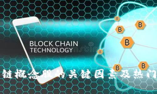 选择区块链概念股的关键因素及热门股票推荐