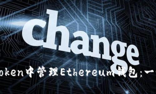 如何在imToken中管理Ethereum钱包：一个全面指南