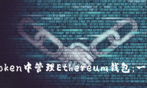 如何在imToken中管理Ethereum钱包：一个全面指南