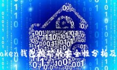 Imtoken钱包挖矿的安全性分