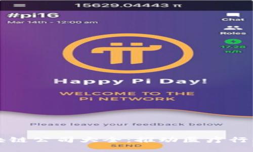 湖北医疗区块链公司大全：推动医疗行业数字化转型