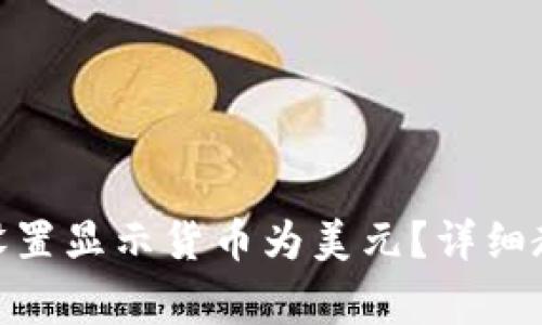 imToken钱包如何设置显示货币为美元？详细教程与常见问题解析