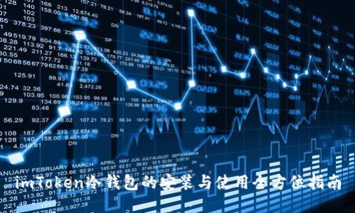 imToken冷钱包的安装与使用全方位指南