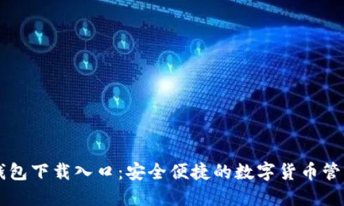 : IM钱包下载入口：安全便捷的数字货币管理工具