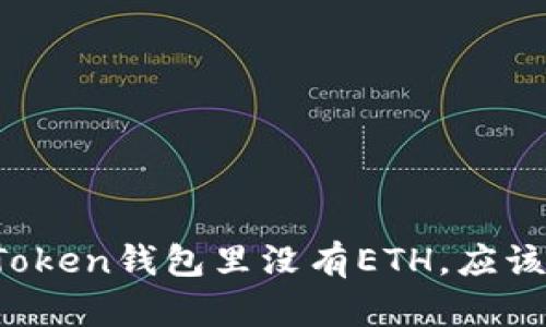 如果imToken钱包里没有ETH，应该怎么办？