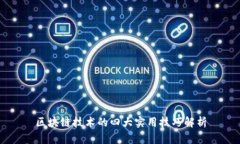 区块链技术的四大实用技