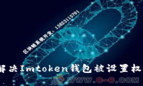 : 如何解决Imtoken钱包被设置权限问题？