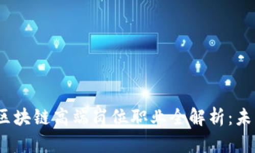 Title: 2023年区块链高端岗位职业全解析：未来工作的新机遇