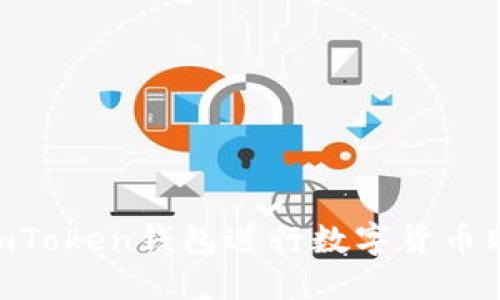 : 如何使用ImToken钱包进行数字货币购买：详细指南