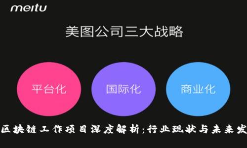 : 区块链工作项目深度解析：行业现状与未来发展