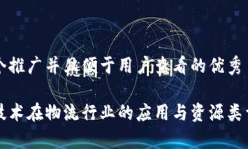 思考一个推广并且便于用户查看的优秀

区块链技术在物流行业的应用与资源类型全解析