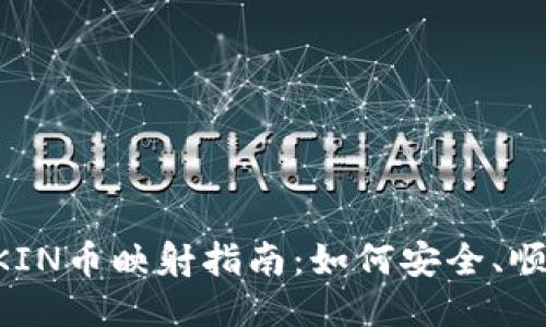 : imToken钱包的KIN币映射指南：如何安全、顺利地进行代币转换