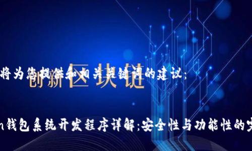 首先，我将为您提供和相关关键词的建议：


imToken钱包系统开发程序详解：安全性与功能性的完美结合