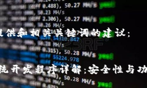 首先，我将为您提供和相关关键词的建议：


imToken钱包系统开发程序详解：安全性与功能性的完美结合