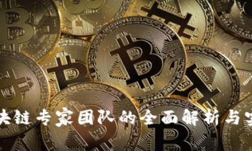福州区块链专家团队的全面解析与实践案例