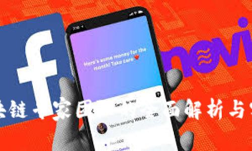 福州区块链专家团队的全面解析与实践案例