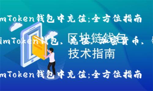 如何往imToken钱包中充值：全方位指南

关键词：imToken钱包, 充值, 加密货币, 钱包使用


如何往imToken钱包中充值：全方位指南
