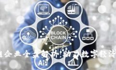 :南宁区块链企业全盘解析