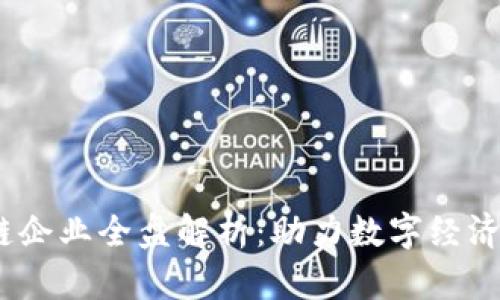 :南宁区块链企业全盘解析：助力数字经济的先锋力量