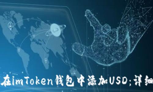   
如何在imToken钱包中添加USD：详细指南