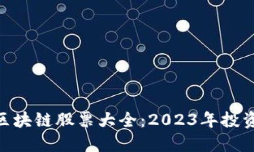 : 江西区块链股票大全：2023年投资新机遇