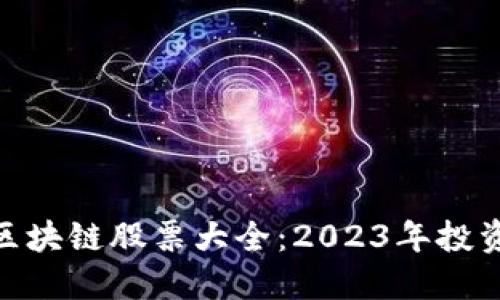 : 江西区块链股票大全：2023年投资新机遇