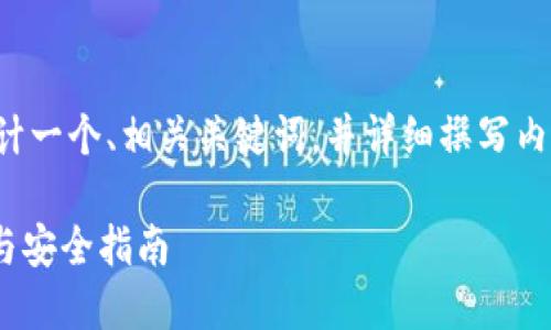 根据您的请求，我将为您设计一个、相关关键词，并详细撰写内容。以下是内容的初步构思：

imToken钱包助记词：使用与安全指南
