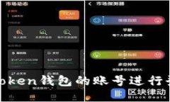 如何使用ImToken钱包的账号