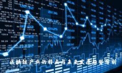  区块链产业的特点与未来