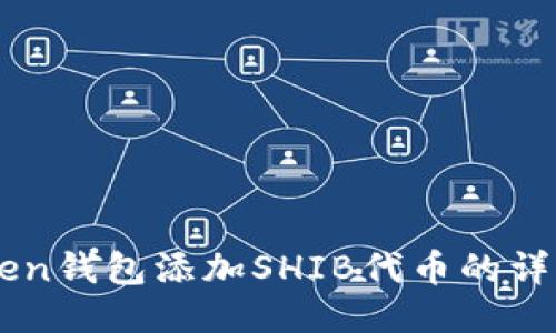 imToken钱包添加SHIB代币的详细指南
