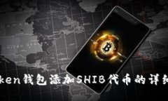 imToken钱包添加SHIB代币的详