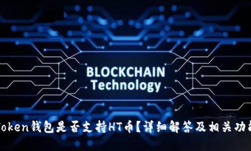 : imToken钱包是否支持HT币？详细解答及相关功能介绍