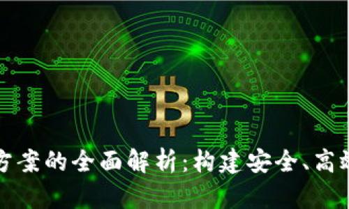 企业区块链方案的全面解析：构建安全、高效的商业体系