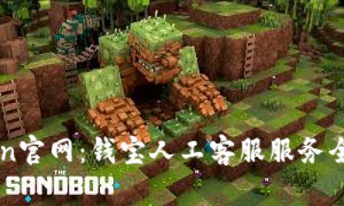 imToken官网：钱宝人工客服服务全面解析