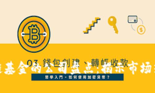 投资区块链基金的公司盘点：揭示市场热门参与者