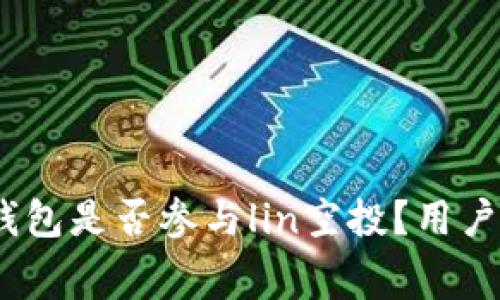 imToken钱包是否参与lin空投？用户必知内幕！