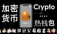 长三角区块链设计公司推